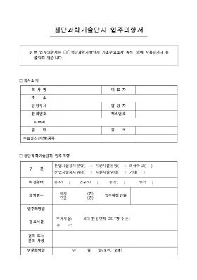 의향서(첨단과학기술단지 입주)